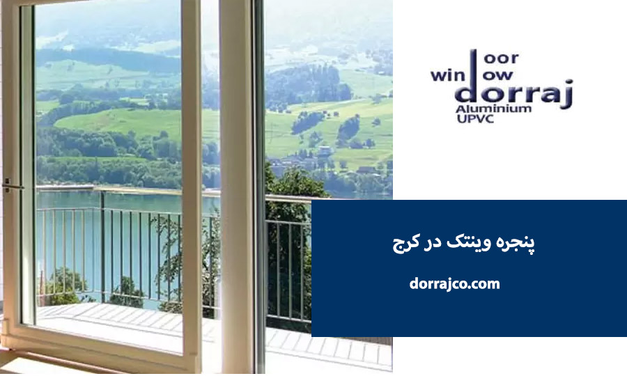 قیمت پنجره دوجداره باکیفیت | انواع پنجره upvc | دراج