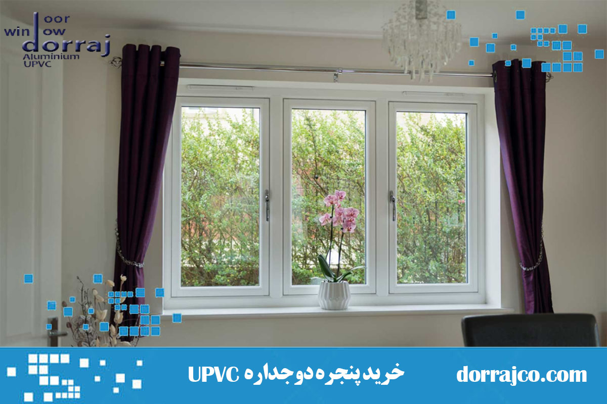 خرید پنجره دوجداره UPVC | بهترین قیمت و کیفیت | دراج