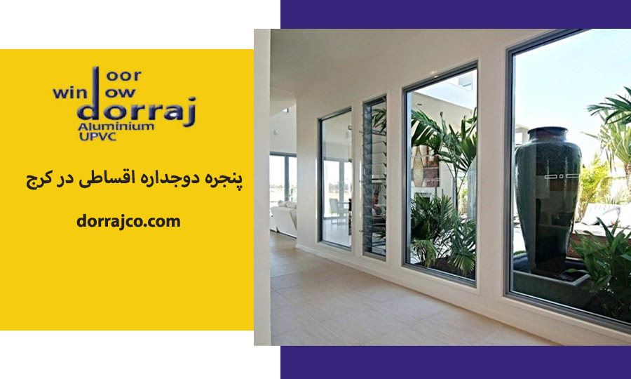 پنجره دوجداره اقساطی در کرج | خرید پنجره UPVC | دراج
