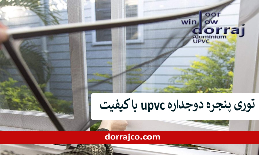 توری پنجره دوجداره upvc با کیفیت | خرید توری | دراج