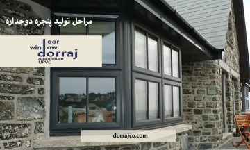 مراحل تولید پنجره دوجداره | ساخت پنجره UPVC | دراج