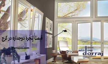 قیمت پنجره دوجداره در کرج | خرید پنجره UPVC | دراج