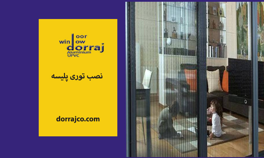 نصب توری پلیسه | خرید توری در کرج | دراج