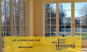 قیمت پنجره دوجداره در کرج | فروش پنجره UPVC | دراج