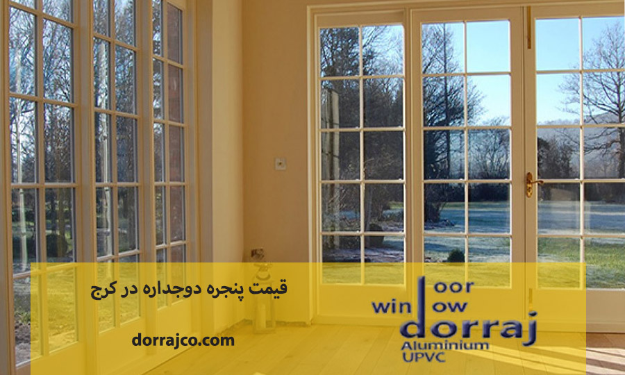 قیمت پنجره دوجداره در کرج | فروش پنجره UPVC | دراج