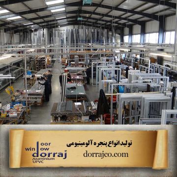تولید انواع پنجره آلومینیومی | ترمال بریک کرج | دراج