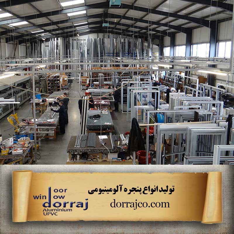 تولید انواع پنجره آلومینیومی | ترمال بریک کرج | دراج