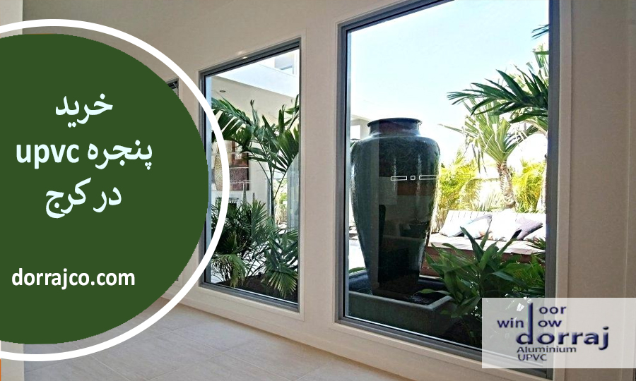 خرید پنجره upvc در کرج | قیمت پنجره دوجداره | دراج