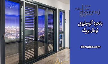 پنجره آلومینیومی ترمال بریک | قیمت پنجره دوجداره | دراج