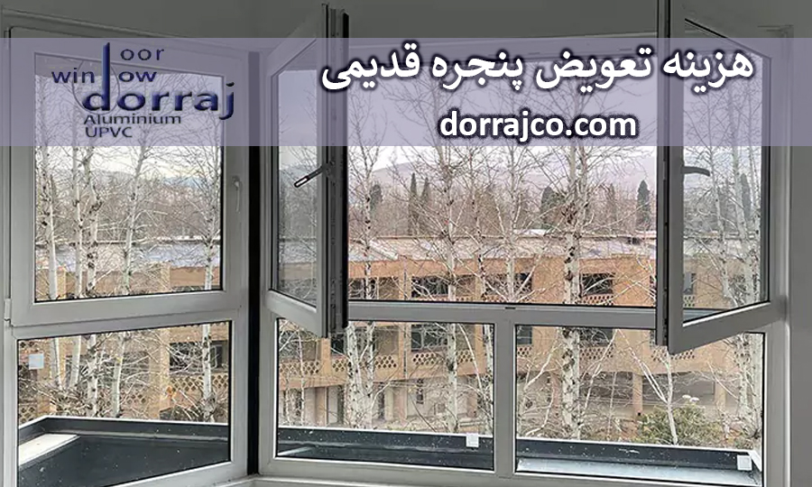 مدل‌های مختلف پنجره یوپی‌وی‌سی | انواع پنجره یوپی‌وی‌سی | دراج