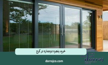 خرید پنجره دوجداره در کرج | فروش upvc | دراج