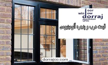 قیمت درب و پنجره آلومینیومی | ترمال بریک | مجموعه دراج