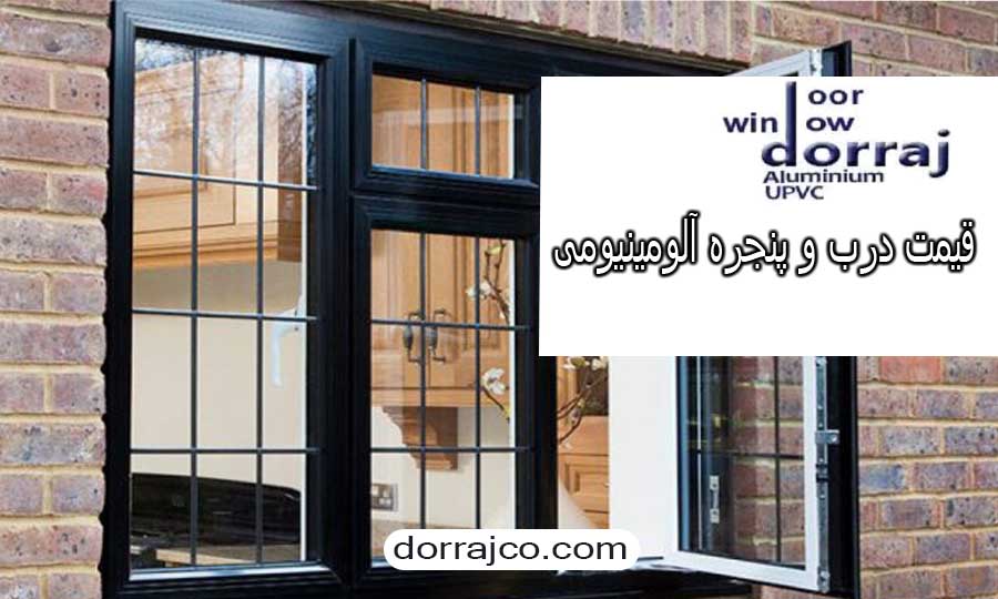 قیمت درب و پنجره آلومینیومی | ترمال بریک | مجموعه دراج