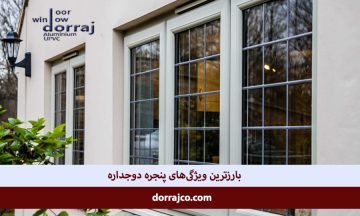 خصوصیات پنجره دوجداره یو‌‌پی‌وی‌سی | مزایای پنجره دوجداره یو‌‌پی‌وی‌سی | دراج