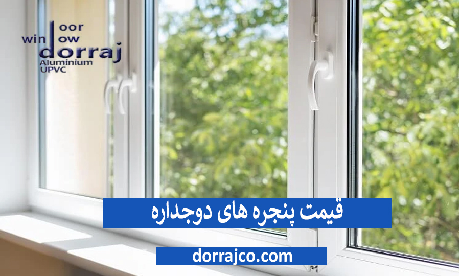 قیمت پنجره های دوجداره | پنجره upvc در کرج | دراج