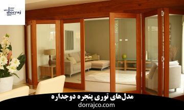 مدل‌های توری پنجره دوجداره |مزایای استفاده از توری | دراج