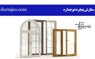 سفارش پنجره دوجداره | قیمت پنجره upvc در کرج | دراج