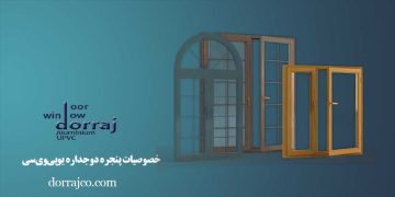 خصوصیات پنجره دوجداره یو‌‌پی‌وی‌سی | مزایای پنجره دوجداره یو‌‌پی‌وی‌سی | دراج