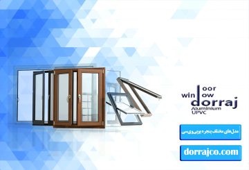 مدل‌های مختلف پنجره یوپی‌وی‌سی | انواع پنجره یوپی‌وی‌سی | دراج