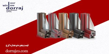 قیمت پنجره دوجداره کرج | هزینه upvc | گروه صنعتی دراج