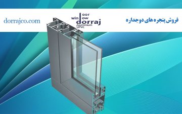 فروش پنجره های دوجداره | پنجره دوجداره در کرج | دراج