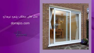 مدل‌ های مختلف پنجره دوجداره | پنجره آلومینیومی | دراج کرج