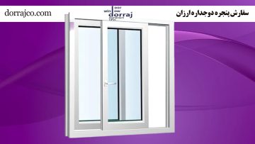 سفارش پنجره دوجداره ارزان | فروش upvc | گروه صنعتی دراج