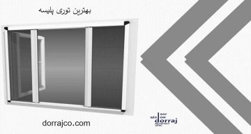بهترین توری پلیسه | پنجره دوجداره upvc | گروه صنعتی دراج