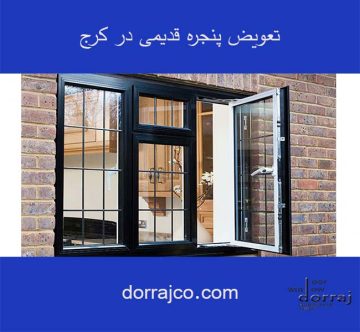 تعویض پنجره قدیمی در کرج | پنجره های دوجداره | دراج