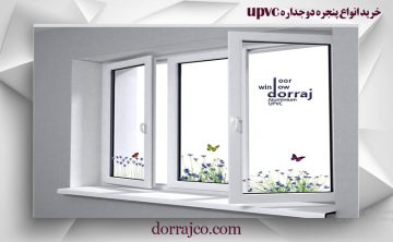 خرید انواع پنجره دوجداره upvc | فروش پنجره | دراج