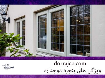 ویژگی های پنجره دوجداره | مزایای پنجره upvc | گروه دراج