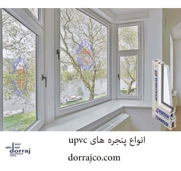 خرید انواع پنجره دوجداره | قیمت upvc | گروه صنعتی دراج