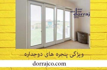 ویژگی پنجره های دوجداره | مزایا پنجره UPVC | گروه دراج