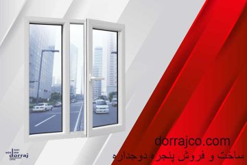 ساخت و فروش پنجره دوجداره | ضمانت ساخت | گروه دراج