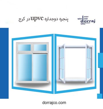 پنجره دوجداره upvc در کرج | فروش پنجره | دراج