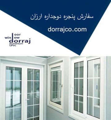 سفارش پنجره دوجداره ارزان | فروش upvc | گروه صنعتی دراج
