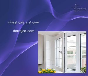 نصب در و پنجره دوجداره | پنجره UPVC کرج | دراج