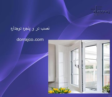 نصب در و پنجره دوجداره | پنجره UPVC کرج | دراج