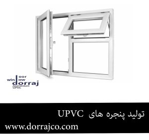 تولید پنجره های UPVC | فروش پنجره دوجداره | گروه دراج