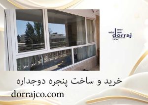 خرید و ساخت پنجره دوجداره | انواع برند پنجره | دراج