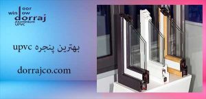 بهترین پنجره upvc | انواع پنجره دوجداره در کرج | دراج