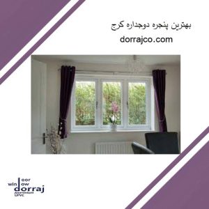 بهترین پنجره دوجداره کرج | نصب پنجره UPVC | دراج