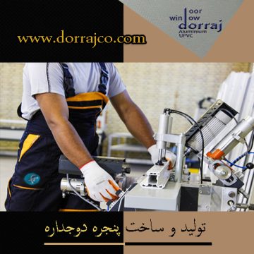 تولید و ساخت پنجره دوجداره | پنجره هافمن | گروه دراج