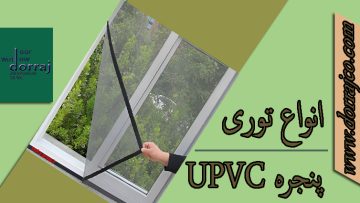 انواع توری پنجره UPVC | انواع توری ریلی | گروه دراج
