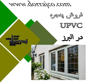 فروش پنجره UPVC در البرز | انواع پنجره | گروه دراج