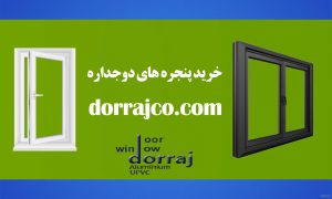 خرید پنجره های دوجداره | انواع پنجره UPVC | گروه دراج