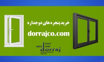 خرید پنجره های دوجداره | انواع پنجره UPVC | گروه دراج