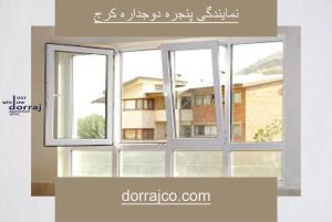 نمایندگی پنجره دوجداره کرج | پنجره upvc | گروه صنعتی دراج