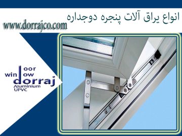 انواع یراق آلات پنجره دوجداره | انواع پنجره | مجموعه دراج