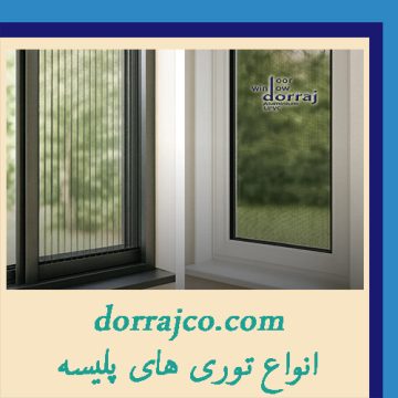 انواع توری های پلیسه | مدل مختلف توری | گروه دراج